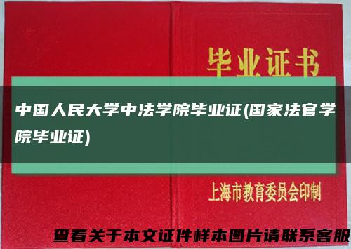 中國人民大學中法學院畢業證(國家法官學院畢業證)縮略圖