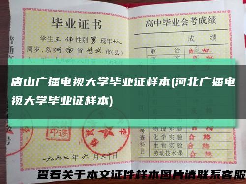 唐山廣播電視大學畢業證樣本(河北廣播電視大學畢業證樣本)縮略圖
