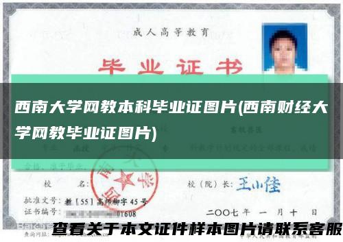 西南大學網教本科畢業證圖片(西南財經大學網教畢業證圖片)縮略圖
