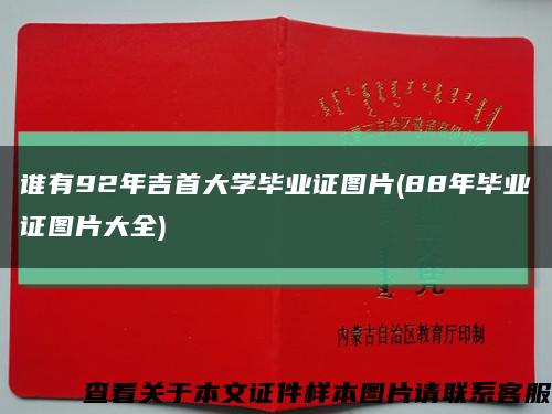 誰有92年吉首大學畢業證圖片(88年畢業證圖片大全)縮略圖