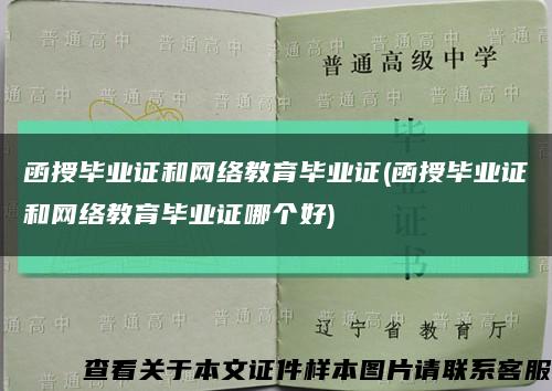 函授畢業證和網絡教育畢業證(函授畢業證和網絡教育畢業證哪個好)縮略圖
