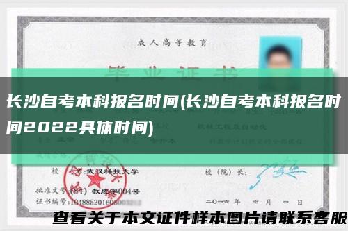 長沙自考本科報名時間(長沙自考本科報名時間2022具體時間)縮略圖