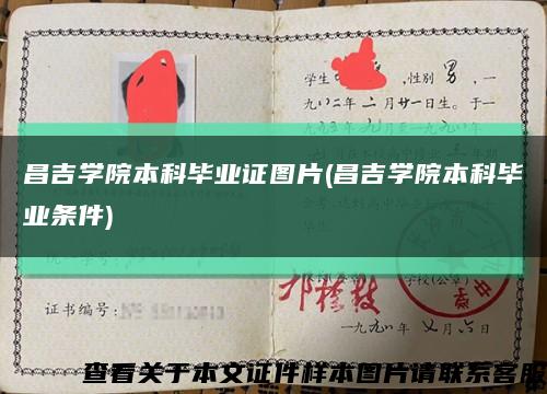 昌吉學院本科畢業證圖片(昌吉學院本科畢業條件)縮略圖