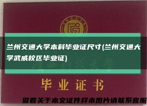 蘭州交通大學本科畢業證尺寸(蘭州交通大學武威校區畢業證)縮略圖