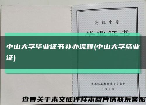 中山大學畢業證書補辦流程(中山大學結業證)縮略圖