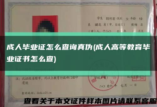 成人畢業證怎么查詢真偽(成人高等教育畢業證書怎么查)縮略圖