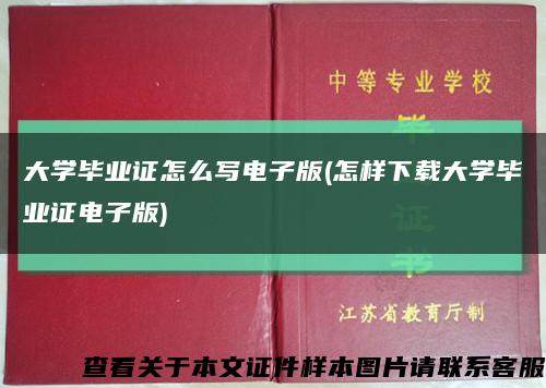大學畢業證怎么寫電子版(怎樣下載大學畢業證電子版)縮略圖