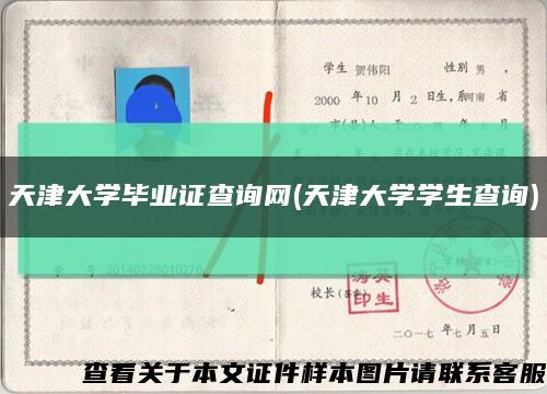 天津大學畢業證查詢網(天津大學學生查詢)縮略圖