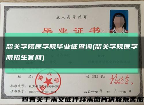 韶關學院醫學院畢業證查詢(韶關學院醫學院招生官網)縮略圖