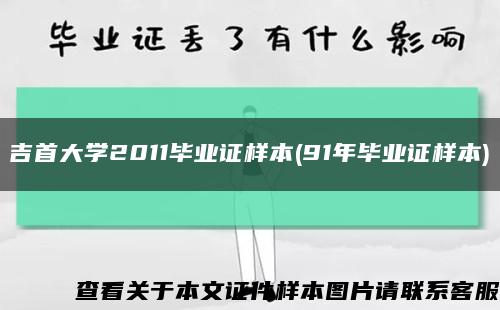 吉首大學2011畢業證樣本(91年畢業證樣本)縮略圖