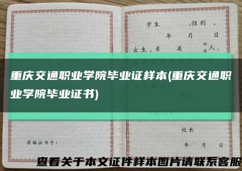 重慶交通職業學院畢業證樣本(重慶交通職業學院畢業證書)縮略圖