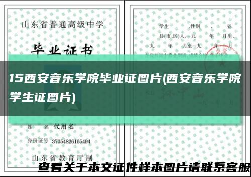 15西安音樂學院畢業證圖片(西安音樂學院學生證圖片)縮略圖