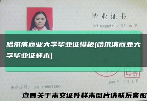 哈爾濱商業大學畢業證模板(哈爾濱商業大學畢業證樣本)縮略圖
