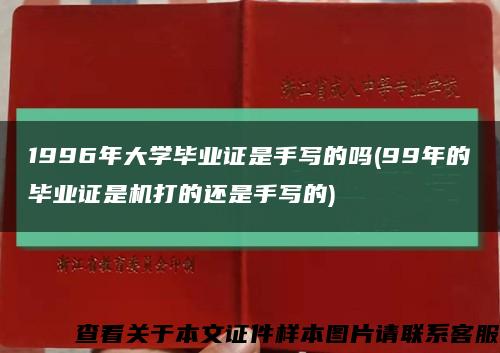 1996年大學畢業證是手寫的嗎(99年的畢業證是機打的還是手寫的)縮略圖