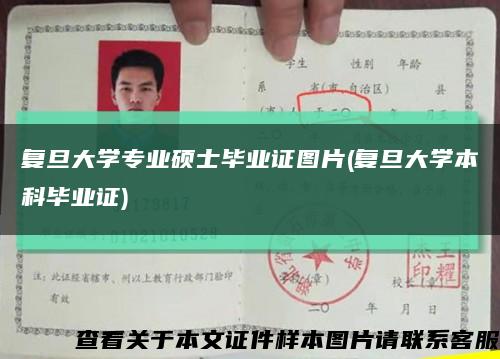 復旦大學專業碩士畢業證圖片(復旦大學本科畢業證)縮略圖