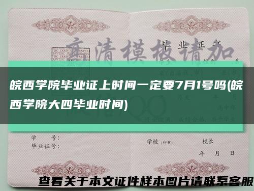 皖西學院畢業證上時間一定要7月1號嗎(皖西學院大四畢業時間)縮略圖