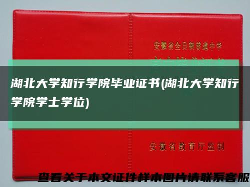 湖北大學知行學院畢業證書(湖北大學知行學院學士學位)縮略圖