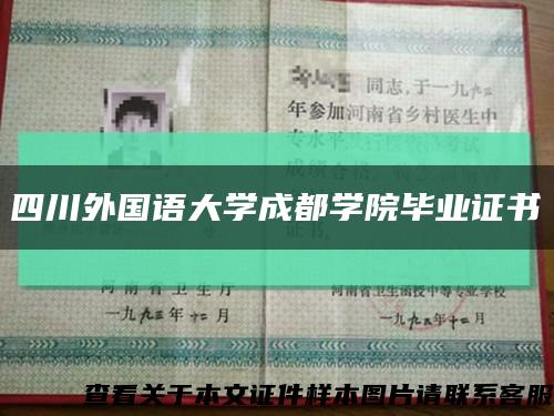 四川外國語大學成都學院畢業證書縮略圖