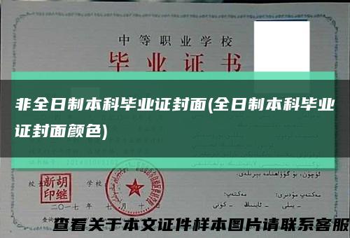 非全日制本科畢業證封面(全日制本科畢業證封面顏色)縮略圖