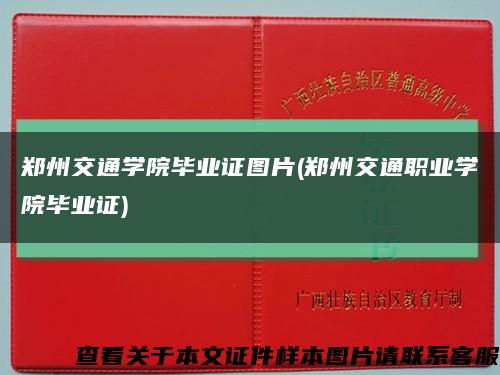 鄭州交通學院畢業證圖片(鄭州交通職業學院畢業證)縮略圖