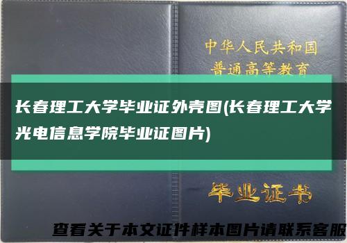長春理工大學畢業證外殼圖(長春理工大學光電信息學院畢業證圖片)縮略圖