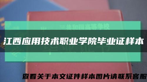 江西應用技術職業學院畢業證樣本縮略圖