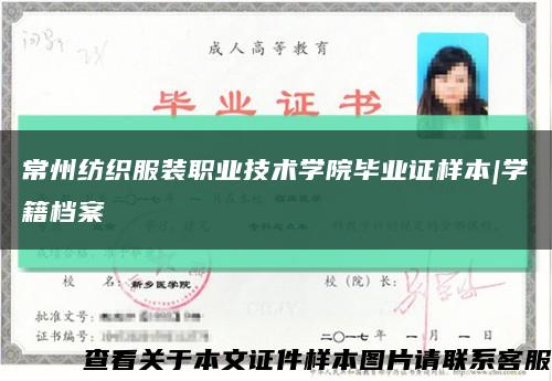 常州紡織服裝職業技術學院畢業證樣本|學籍檔案縮略圖