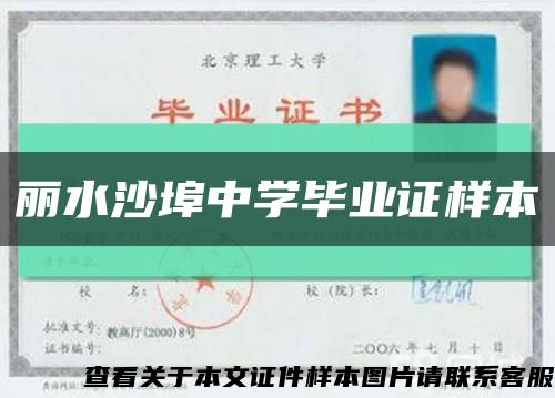 麗水沙埠中學畢業證樣本縮略圖