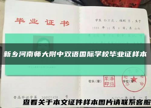 新鄉河南師大附中雙語國際學校畢業證樣本縮略圖