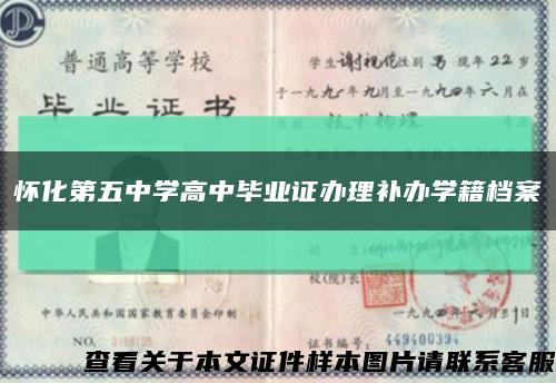 懷化第五中學高中畢業證辦理補辦學籍檔案縮略圖