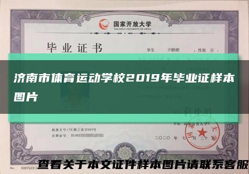濟南市體育運動學校2019年畢業證樣本圖片縮略圖
