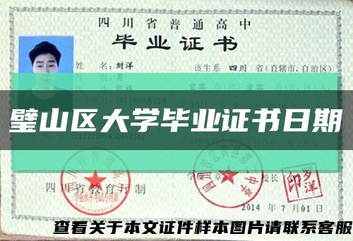 璧山區大學畢業證書日期縮略圖