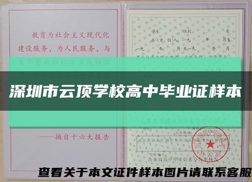 深圳市云頂學校高中畢業證樣本縮略圖