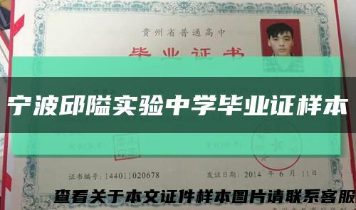 寧波邱隘實驗中學畢業證樣本縮略圖