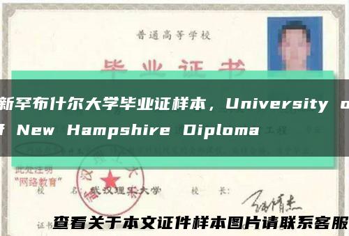 新罕布什爾大學畢業證樣本，University of New Hampshire Diploma縮略圖