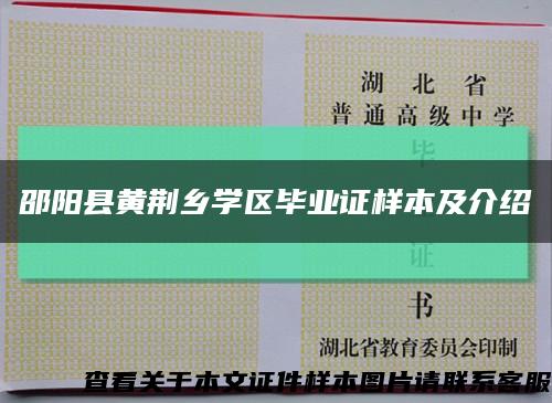 邵陽縣黃荊鄉學區畢業證樣本及介紹縮略圖