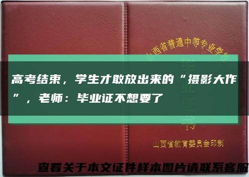 高考結束，學生才敢放出來的“攝影大作”，老師：畢業證不想要了縮略圖