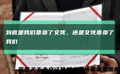 到底是我們辜負了文憑，還是文憑辜負了我們縮略圖