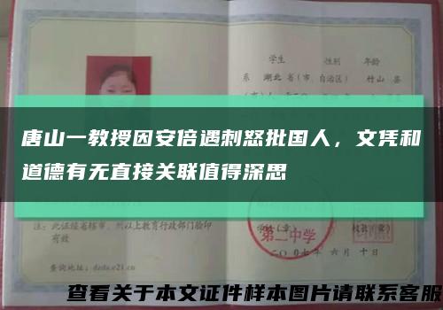 唐山一教授因安倍遇刺怒批國人，文憑和道德有無直接關聯值得深思縮略圖
