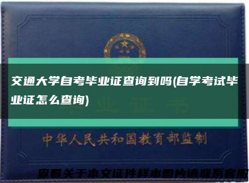 交通大學自考畢業證查詢到嗎(自學考試畢業證怎么查詢)縮略圖