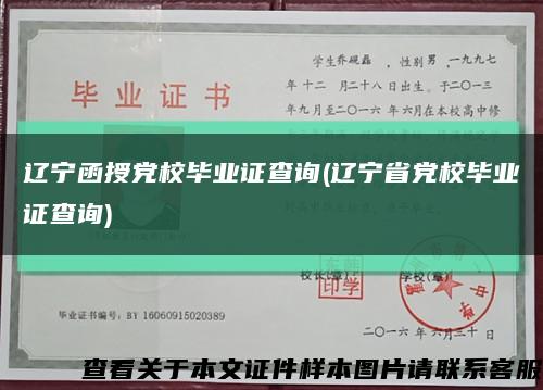 遼寧函授黨校畢業證查詢(遼寧省黨校畢業證查詢)縮略圖