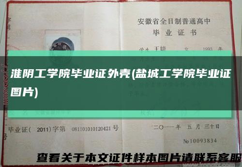 淮陰工學院畢業證外殼(鹽城工學院畢業證圖片)縮略圖