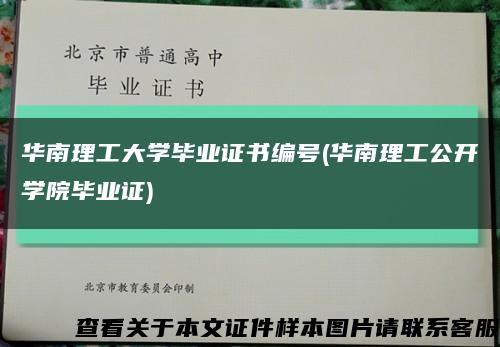 華南理工大學畢業證書編號(華南理工公開學院畢業證)縮略圖
