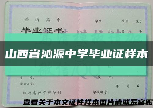 山西省沁源中學畢業證樣本縮略圖