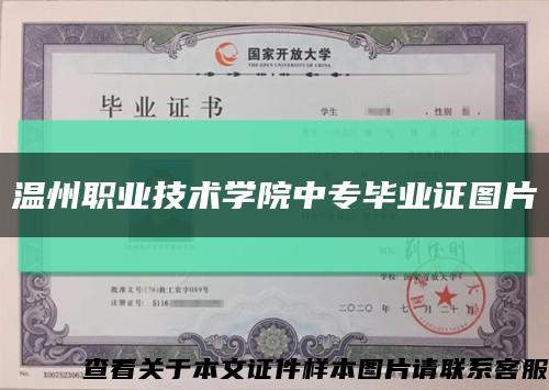 溫州職業技術學院中專畢業證圖片縮略圖