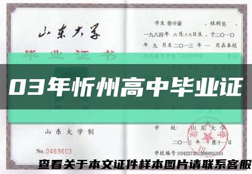 03年忻州高中畢業證縮略圖