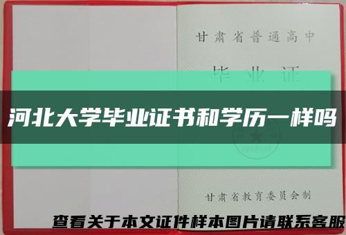 河北大學畢業證書和學歷一樣嗎縮略圖