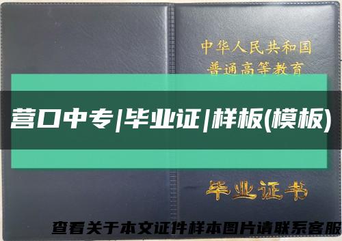 營口中專|畢業證|樣板(模板)縮略圖