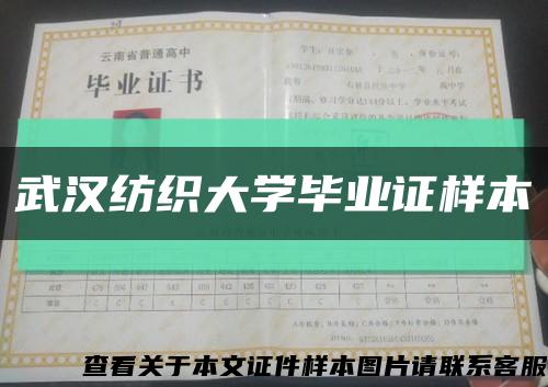 武漢紡織大學畢業證樣本縮略圖