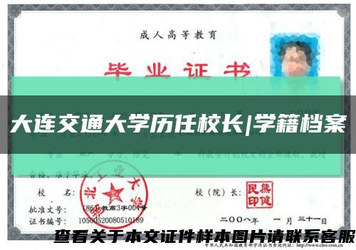 大連交通大學歷任校長|學籍檔案縮略圖